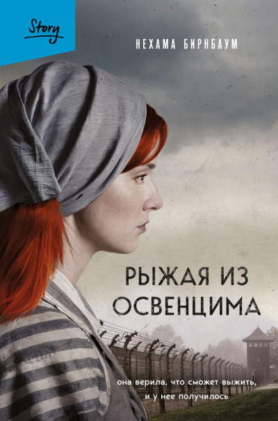 Слушайте бесплатные аудиокниги на русском языке | Audiobukva.com Бирнбаум Нехама – Рыжая из Освенцима. Она верила, что сможет выжить, и у нее получилось