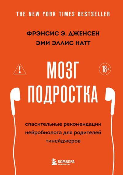 Слушайте бесплатные аудиокниги на русском языке | Audiobukva.com Дженсен Фрэнсис Э., Натт Эми Эллис – Мозг подростка. Спасительные рекомендации нейробиолога для родителей тинейджеров