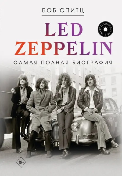 Слушайте бесплатные аудиокниги на русском языке | Audiobukva.com Спитц Боб – Led Zeppelin. Самая полная биография