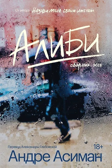 Слушайте бесплатные аудиокниги на русском языке | Audiobukva.com Асиман Андре – Алиби