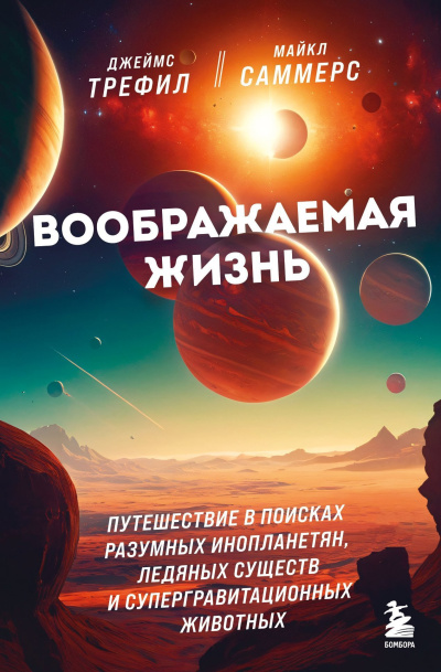 Слушайте бесплатные аудиокниги на русском языке | Audiobukva.com Трефил Джеймс, Саммерс Майкл – Воображаемая жизнь