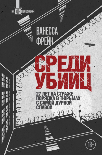 Слушайте бесплатные аудиокниги на русском языке | Audiobukva.com Фрейк Ванесса – Среди убийц. 27 лет на страже порядка в тюрьмах с самой дурной славой