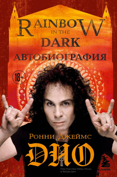 Слушайте бесплатные аудиокниги на русском языке | Audiobukva.com Дио Ронни Джеймс – Ронни Джеймс Дио. Автобиография. Rainbow in the Dark