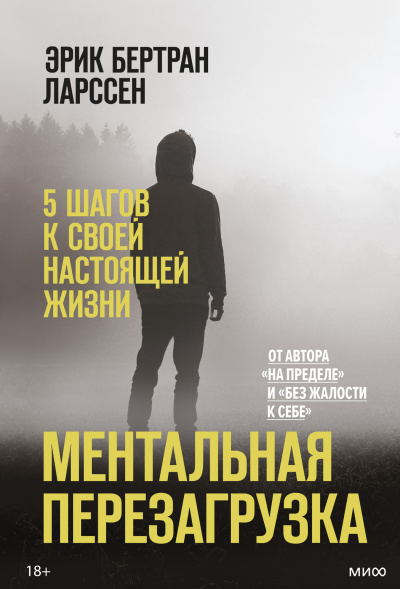 Слушайте бесплатные аудиокниги на русском языке | Audiobukva.com Ларссен Эрик – Ментальная перезагрузка. 5 шагов к своей настоящей жизни