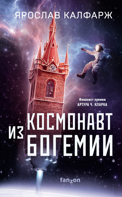 Слушайте бесплатные аудиокниги на русском языке | Audiobukva.com Калфарж Ярослав – Космонавт из Богемии