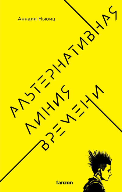 Слушайте бесплатные аудиокниги на русском языке | Audiobukva.com Ньюиц Аннали – Альтернативная линия времени