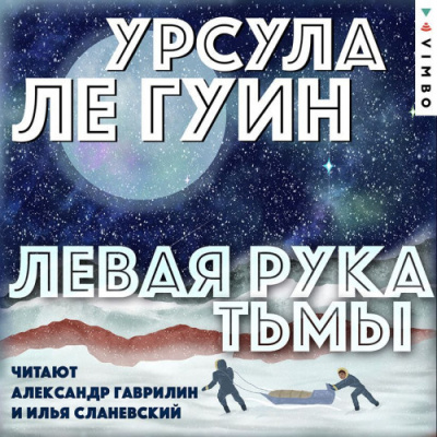 Слушайте бесплатные аудиокниги на русском языке | Audiobukva.com Ле Гуин Урсула – Левая рука Тьмы