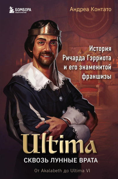 Слушайте бесплатные аудиокниги на русском языке | Audiobukva.com Контато Андреа – Ultima. Сквозь Лунные Врата. История Ричарда Гэрриота и его знаменитой франшизы