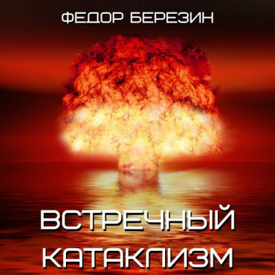 Слушайте бесплатные аудиокниги на русском языке | Audiobukva.com Березин Федор – Встречный катаклизм