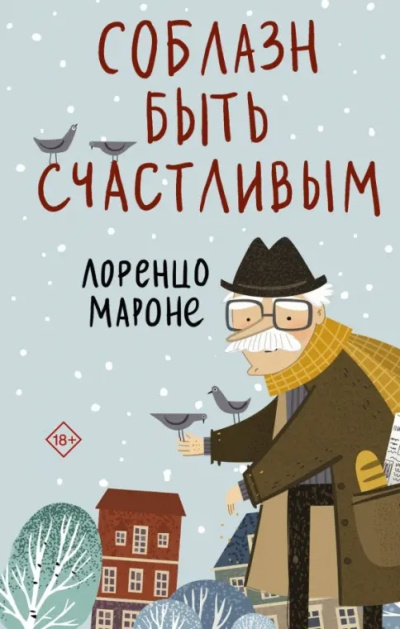 Слушайте бесплатные аудиокниги на русском языке | Audiobukva.com Мароне Лоренцо – Соблазн быть счастливым