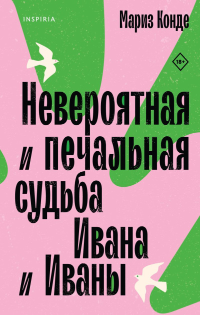 Слушайте бесплатные аудиокниги на русском языке | Audiobukva.com Конде Мариз – Невероятная и печальная судьба Ивана и Иваны