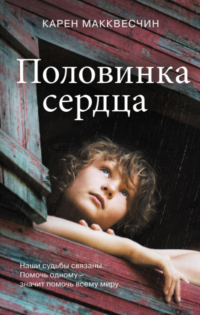 Слушайте бесплатные аудиокниги на русском языке | Audiobukva.com Макквесчин Карен – Половинка сердца