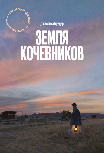 Слушайте бесплатные аудиокниги на русском языке | Audiobukva.com Брудер Джессика – Земля кочевников