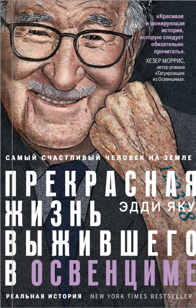 Слушайте бесплатные аудиокниги на русском языке | Audiobukva.com Яку Эдди – Самый счастливый человек на Земле. Прекрасная жизнь выжившего в Освенциме
