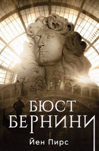 Слушайте бесплатные аудиокниги на русском языке | Audiobukva.com Пирс Йен – Бюст Бернини