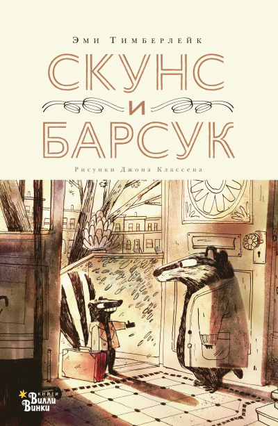 Слушайте бесплатные аудиокниги на русском языке | Audiobukva.com Тимберлейк Эми – Скунс и Барсук