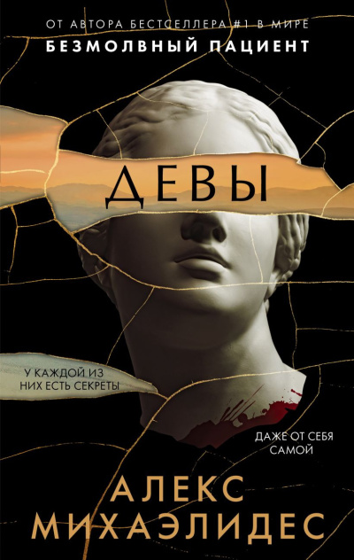 Слушайте бесплатные аудиокниги на русском языке | Audiobukva.com Михаэлидес Алекс – Девы