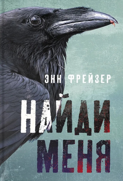 Слушайте бесплатные аудиокниги на русском языке | Audiobukva.com Фрейзер Энн – Найди меня
