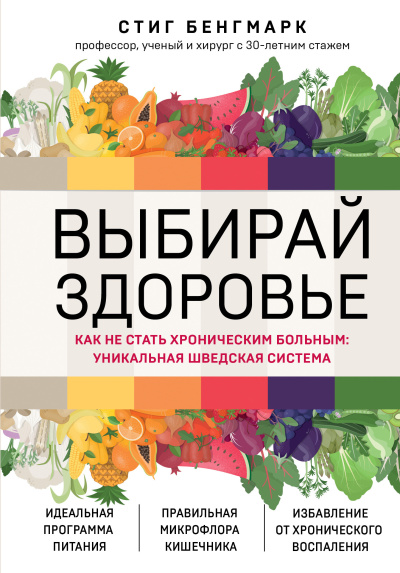 Слушайте бесплатные аудиокниги на русском языке | Audiobukva.com Бенгмарк Стиг – Выбирай здоровье. Как не стать хроническим больным: уникальная шведская система