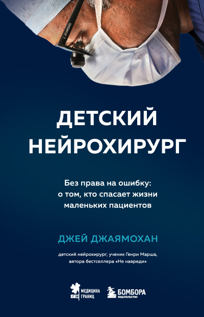 Слушайте бесплатные аудиокниги на русском языке | Audiobukva.com Джаямохан Джей – Детский нейрохирург. Без права на ошибку: о том, кто спасает жизни маленьких пациентов