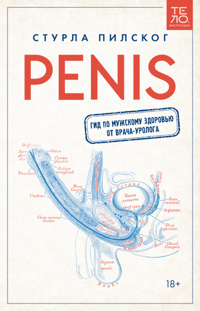 Слушайте бесплатные аудиокниги на русском языке | Audiobukva.com Пилског Стурла – Penis. Гид по мужскому здоровью от врача-уролога