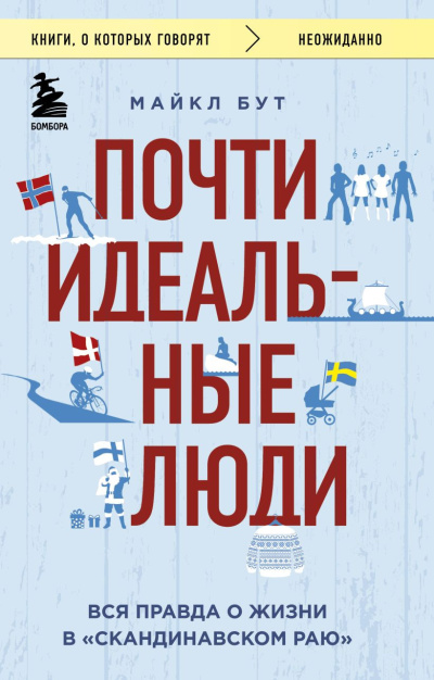 Слушайте бесплатные аудиокниги на русском языке | Audiobukva.com Бут Майкл – Почти идеальные люди. Вся правда о жизни в «Скандинавском раю»