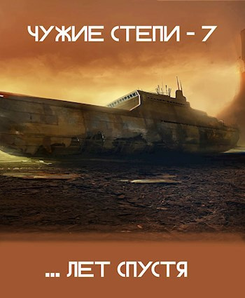 Слушайте бесплатные аудиокниги на русском языке | Audiobukva.com Ветров Клим – Чужие степи 7