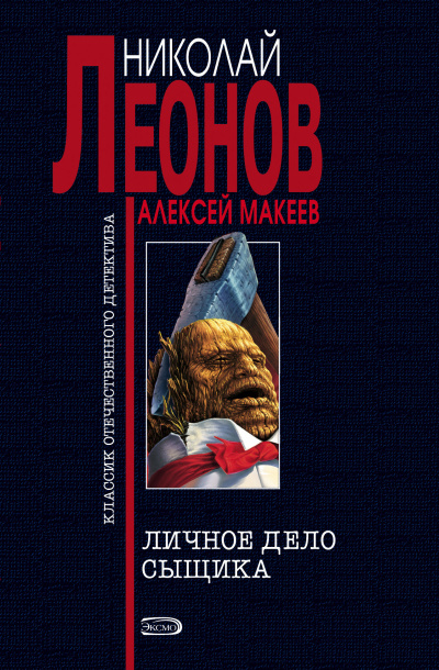 Слушайте бесплатные аудиокниги на русском языке | Audiobukva.com Леонов Николай, Макеев Алексей – Личное дело сыщика