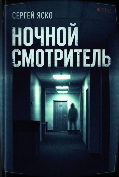 Слушайте бесплатные аудиокниги на русском языке | Audiobukva.com Яско Сергей – Ночной смотритель
