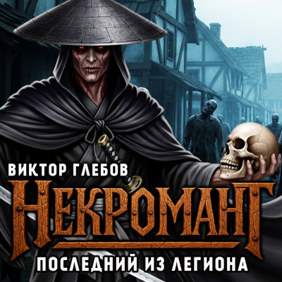 Слушайте бесплатные аудиокниги на русском языке | Audiobukva.com Глебов Виктор – Последний из Легиона