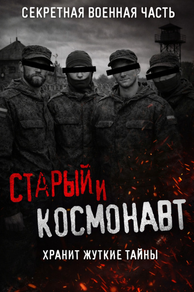 Слушайте бесплатные аудиокниги на русском языке | Audiobukva.com Кузнецов Сергей – Старый и Космонавт. Таинственная военная часть и ее жуткие секреты