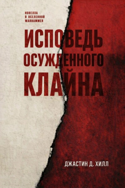 Слушайте бесплатные аудиокниги на русском языке | Audiobukva.com Хилл Джастин Д. – Исповедь осужденного Клайна