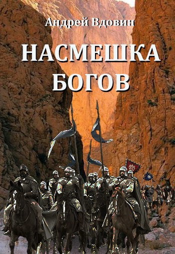 Слушайте бесплатные аудиокниги на русском языке | Audiobukva.com Вдовин Андрей – Насмешка Богов