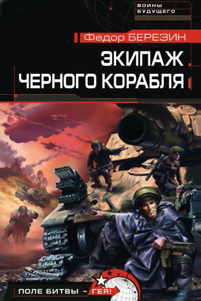 Слушайте бесплатные аудиокниги на русском языке | Audiobukva.com Березин Федор – Экипаж чёрного корабля
