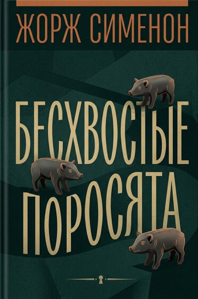 Слушайте бесплатные аудиокниги на русском языке | Audiobukva.com Сименон Жорж – Бесхвостые поросята