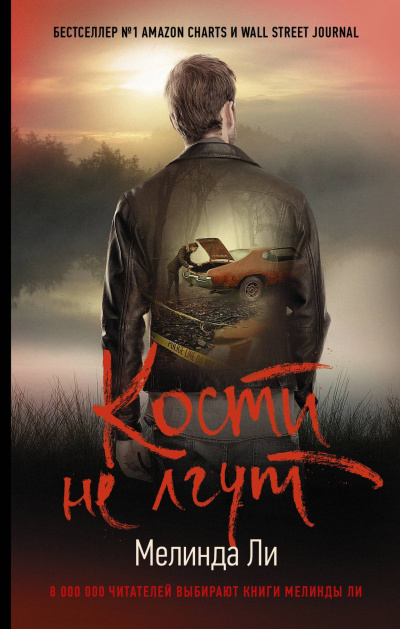 Слушайте бесплатные аудиокниги на русском языке | Audiobukva.com Ли Мелинда – Кости не лгут