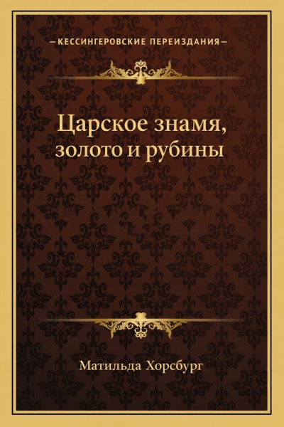 Слушайте бесплатные аудиокниги на русском языке | Audiobukva.com Хорсбург Матильда – Царское знамя, золото и рубины