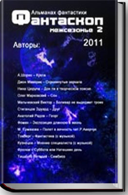 Слушайте бесплатные аудиокниги на русском языке | Audiobukva.com Альманах фантастики 2011 / Межсезонье 2 - Фантаскоп