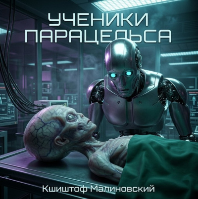 Слушайте бесплатные аудиокниги на русском языке | Audiobukva.com Малиновский Кшиштоф – Ученики Парацельса