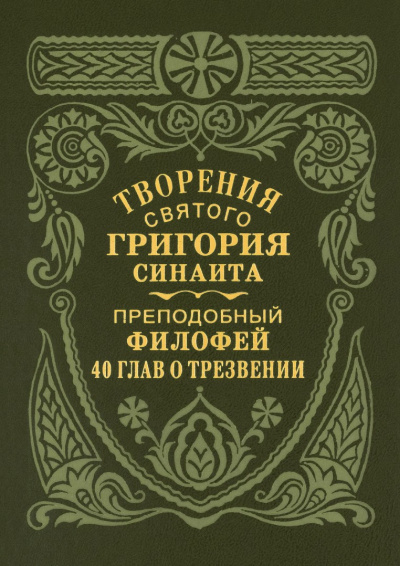 Слушайте бесплатные аудиокниги на русском языке | Audiobukva.com Преподобный Филофей Синаит – Сорок глав о трезвении