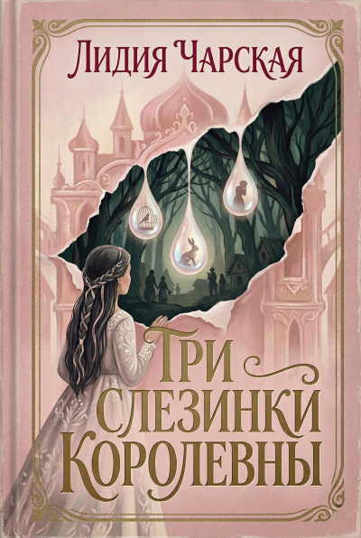 Слушайте бесплатные аудиокниги на русском языке | Audiobukva.com Чарская Лидия – Три слезинки королевны