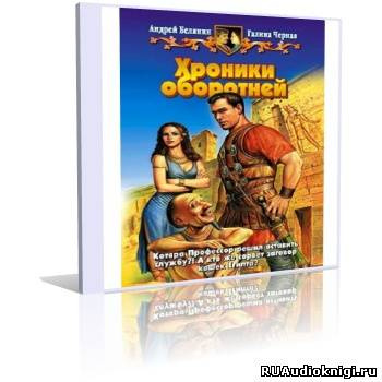 Слушайте бесплатные аудиокниги на русском языке | Audiobukva.com Белянин Андрей, Черная Галина - Хроники оборотней