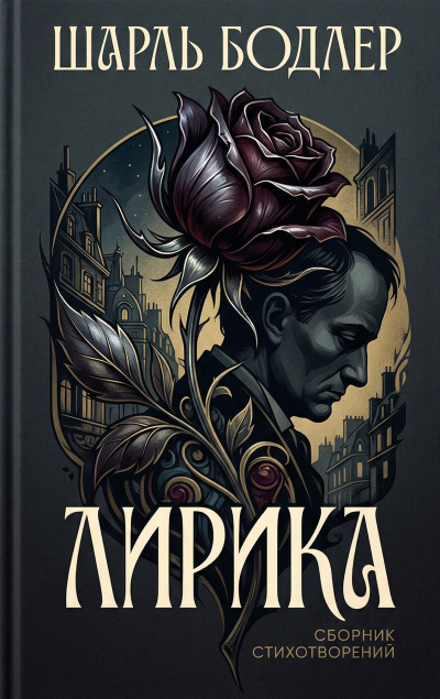 Слушайте бесплатные аудиокниги на русском языке | Audiobukva.com Бодлер Шарль – Лирика