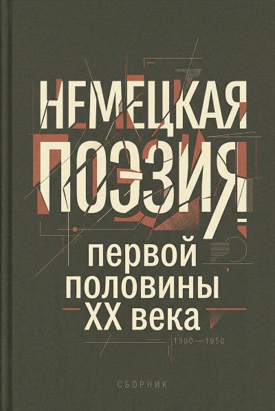 Слушайте бесплатные аудиокниги на русском языке | Audiobukva.com Немецкая поэзия первой половины XX века
