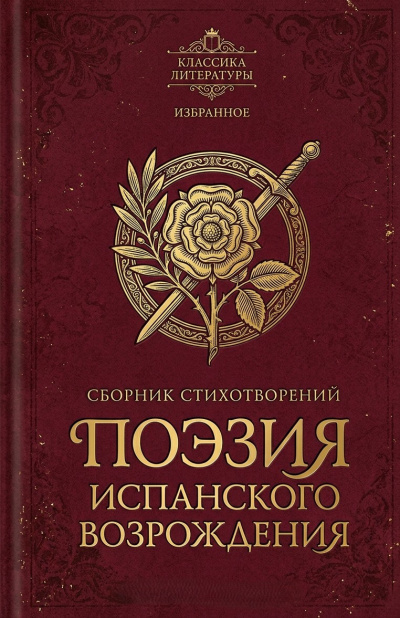 Слушайте бесплатные аудиокниги на русском языке | Audiobukva.com Поэзия испанского Возрождения