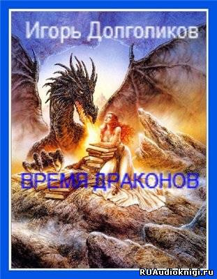 Слушайте бесплатные аудиокниги на русском языке | Audiobukva.com Долголиков Игорь - Время Драконов
