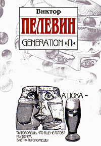 Слушайте бесплатные аудиокниги на русском языке | Audiobukva.com Пелевин Виктор - Поколение П (Generation P)