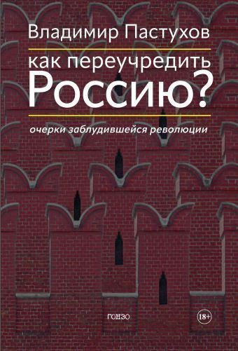 Слушайте бесплатные аудиокниги на русском языке | Audiobukva.com Пастухов Владимир – Как переучредить Россию Очерки заблудившейся революции