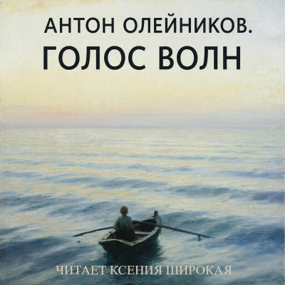 Слушайте бесплатные аудиокниги на русском языке | Audiobukva.com Олейников Антон – Голос волн