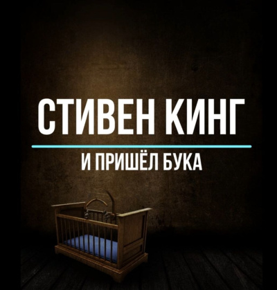 Слушайте бесплатные аудиокниги на русском языке | Audiobukva.com Кинг Стивен – И пришёл Бука